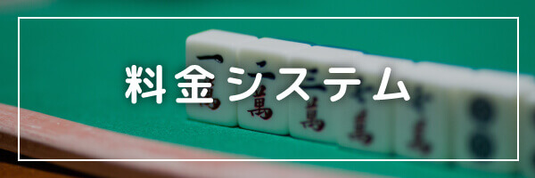 料金システムのご案内